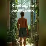 Постер книги Свобода по расписанию