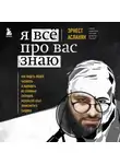 Эрнест Асланян - Я всё про вас знаю. Как видеть людей насквозь и выходить из сложных ситуаций, используя опыт знаменитого сыщика