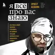 Постер книги Я всё про вас знаю. Как видеть людей насквозь и выходить из сложных ситуаций, используя опыт знаменитого сыщика