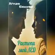 Постер книги Растопи мой лед