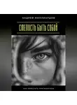 Андрей Миллиардов - Смелость быть собой. Как перестать притворяться