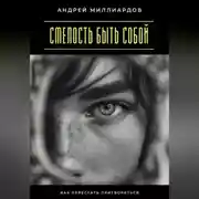 Постер книги Смелость быть собой. Как перестать притворяться