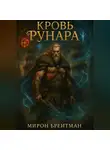 Мирон Брейтман - Кровь Рунара
