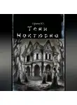 Ирина Югова - Тени Ноктюрна