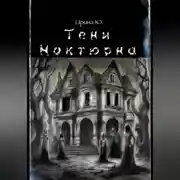 Постер книги Тени Ноктюрна