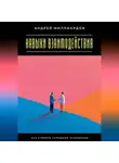 Андрей Миллиардов - Навыки взаимодействия. Как строить успешные отношения