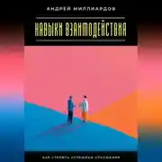 Постер книги Навыки взаимодействия. Как строить успешные отношения