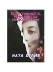 Ната Берия - Есть только я, или Шутка подсознания