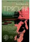 Лиза Марклунд - Трясина