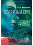 Лиза Марклунд - Полярный круг