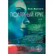 Постер книги Полярный круг