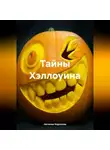 Наталия Королева - Тайны Хэллоуина