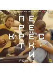 Джонатан Франзен - Перекрестки