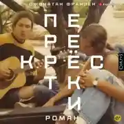 Постер книги Перекрестки