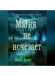 Анна Велес - Тайны городских топей. Магия не исчезает