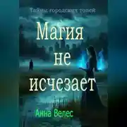 Постер книги Тайны городских топей. Магия не исчезает