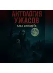 Илья Снигирёв - Антология ужасов