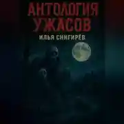 Постер книги Антология ужасов