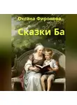 Оксана Фиронова - Сказки Ба