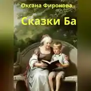 Постер книги Сказки Ба