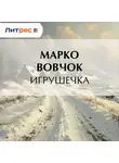 Марко Вовчок - Игрушечка