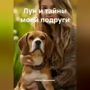 Постер книги Луи и тайны моей подруги