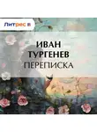 Иван Тургенев - Переписка