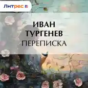 Постер книги Переписка