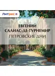 Евгений Салиас де Турнемир - Петровские дни