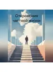 Сергей Ростовцев - Откровения частной жизни.