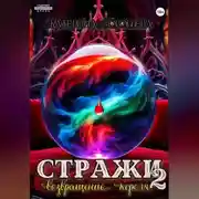 Постер книги Стражи 2. Возвращение короля