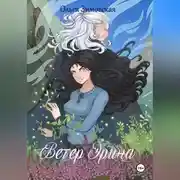 Постер книги Ветер Эрина
