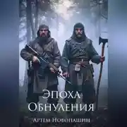 Постер книги Эпоха Обнуления