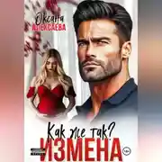 Постер книги Измена. Как же так?