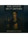 Роман Ворошилов - Имя, которое несут шрамы