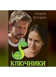 Андрей Буторин - Ключники