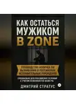 Дмитрий Стратус - КАК ОСТАТЬСЯ МУЖИКОМ В ЗОНЕ