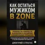 Постер книги КАК ОСТАТЬСЯ МУЖИКОМ В ЗОНЕ
