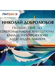 Николай Добролюбов - Путешествие по Североамериканским штатам, Канаде и острову Кубе Александра Лакиера