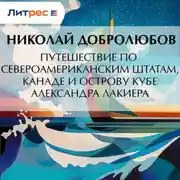 Постер книги Путешествие по Североамериканским штатам, Канаде и острову Кубе Александра Лакиера