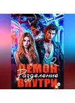 Екатерина Баженова - Демон внутри. Разделение. Том 2