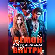Постер книги Демон внутри. Разделение. Том 2