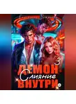 Екатерина Баженова - Демон внутри. Слияние. Том 3