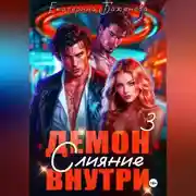 Постер книги Демон внутри. Слияние. Том 3