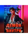 Екатерина Баженова - Демон внутри. Полный сборник. Том 1-3