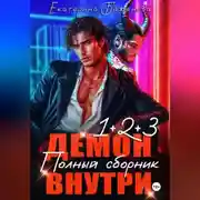 Постер книги Демон внутри. Полный сборник. Том 1-3