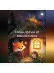 Малыгина Виктория - Тайна Дрёмы из темного леса