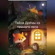 Постер книги Тайна Дрёмы из темного леса