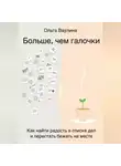 Ольга Ваулина - Больше, чем галочки. Как найти радость в списке дел и перестать бежать на месте