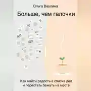 Постер книги Больше, чем галочки. Как найти радость в списке дел и перестать бежать на месте